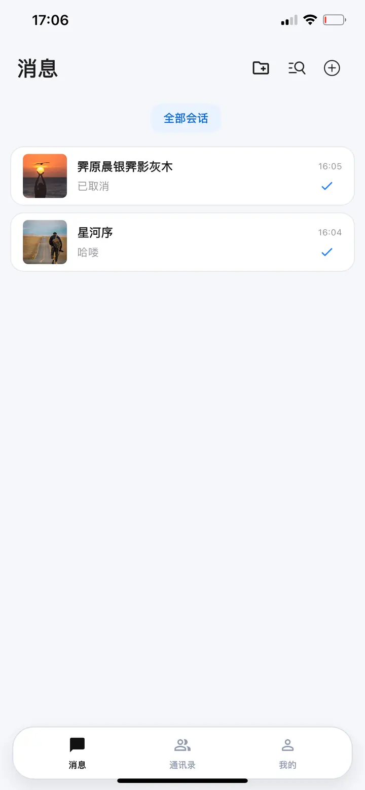 聊往消息列表